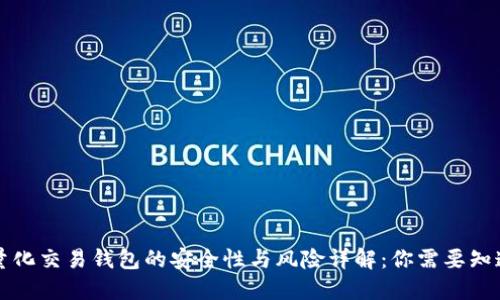 区块链量化交易钱包的安全性与风险详解：你需要知道的一切