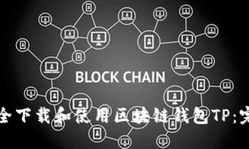 如何安全下载和使用区块链钱包TP：完整指南