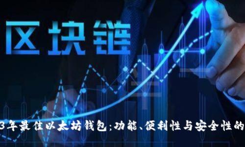 探索2023年最佳以太坊钱包：功能、便利性与安全性的全面比较