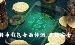 2023年比特币钱包全面评测