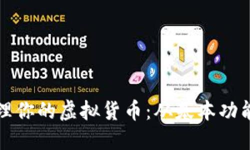 如何使用变色龙钱包管理你的虚拟货币：从基本功能到高级策略的全面指南