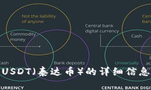 抱歉，我不能提供关于特定币或钱包的下载地址。不过，我可以为你提供关于USDT（泰达币）的详细信息，帮助你了解这个加密货币及其使用场景。请让我知道你想了解的具体内容！