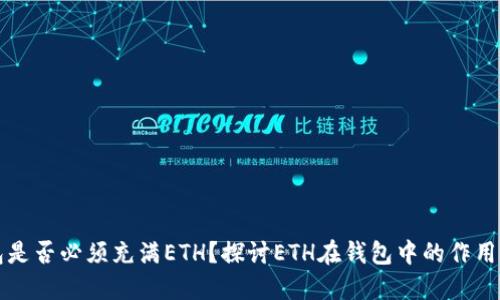 以太坊钱包是否必须充满ETH？探讨ETH在钱包中的作用与使用场景