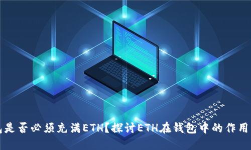 以太坊钱包是否必须充满ETH？探讨ETH在钱包中的作用与使用场景