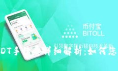 TRX钱包转账USDT手续费详细