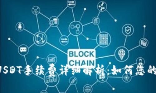 TRX钱包转账USDT手续费详细解析：如何您的加密交易成本