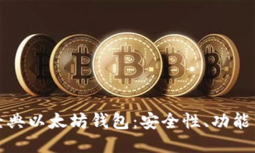 全面探索经典以太坊钱包：安全性、功能与使用技巧