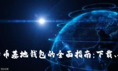 安卓系统下比特币基地钱