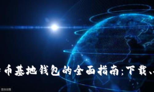 安卓系统下比特币基地钱包的全面指南：下载、安装及使用技巧