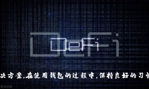   如何通过安卓手机安全找回区块链钱包？详细步骤与注意事项 / 

 guanjianci 区块链钱包, 安卓手机, 找回, 恢复密码 /guanjianci 

前言：了解区块链钱包的重要性
随着数字资产的不断普及，区块链钱包在我们生活中的地位愈发重要。它不仅是存储加密货币的工具，还是用户管理资产、进行交易、参与各种区块链应用的基础。而一旦我们遗失了钱包的访问权限，如何找回它便成为了一个迫切需要解决的难题。特别是对安卓用户而言，了解相关的找回步骤显得尤为重要。

第一步：确认钱包类型
在尝试找回区块链钱包之前，首先需要明确你使用的是哪种类型的钱包。通常来说，区块链钱包可分为热钱包和冷钱包两大类。热钱包是指常与互联网连接，便于随时进行交易和管理的数字钱包，而冷钱包则是离线存储形式，通常更为安全。
如果你在使用安卓设备时遗失了热钱包的访问权限，如密码或助记词，可以尝试以下方法进行找回。

第二步：使用助记词恢复钱包
在创建区块链钱包时，用户通常会收到一组助记词（也称为恢复短语），这些助记词是恢复钱包的关键。如果你还保留着这组助记词，找回钱包的过程就相对简单。以下是具体步骤：
ol
    li下载并安装相应的钱包应用，比如MetaMask或Trust Wallet。/li
    li打开应用，选择“导入钱包”选项。/li
    li按照提示输入你的助记词，确保每一个单词的顺序正确且拼写无误。/li
    li完成后，系统将自动识别并恢复你的钱包。/li
/ol
此时，你应该能够访问到之前存储在钱包中的所有资产。

第三步：密码找回与重置
对于很多钱包用户来说，遗忘密码可能是找回钱包的另一个常见问题。如果你的钱包应用支持密码重置，可以按照以下步骤进行操作：
ol
    li打开你的钱包应用，选择“登录”选项。/li
    li在输入密码的页面，寻找“忘记密码”或者“重置密码”链接。/li
    li根据应用的指引，通常会要求你验证身份，比如发送验证码到注册邮箱或者手机号码。/li
    li完成验证后，可以创建一个新的密码，并重新登录。/li
/ol
需要注意的是，一些钱包可能不会提供找回服务，因此强烈建议用户在创建钱包时，妥善保存好密码和助记词。

第四步：联系客服支持
若以上方法均无法帮助你找回钱包，建议联系客服。大部分知名钱包应用，都会为用户提供客户支持服务，你可以通过以下方式寻求帮助：
ol
    li在应用内寻找“帮助”或“客服”的选项。/li
    li访问钱包官方网站，查找相关的联系方式或在线支持服务。/li
    li提供必要的信息，例如注册邮箱、交易记录等，以便客服进行查询。/li
/ol
客服人员通常会提供专业的指导，帮助你解决问题。

第五步：防止未来的资产丢失
为了避免以后再次遇到类似问题，用户应当采取一些预防措施：
ul
    li定期备份钱包的助记词和私钥，确保保存于安全的物理或云存储。/li
    li避免将助记词和密码明文存储在手机上，以免丢失手机时造成信息泄露。/li
    li考虑使用硬件钱包来存放更大量的数字资产，以增强安全性。/li
/ul
具有前瞻性的安全意识可以有效降低资产的风险，增强你的钱包安全性。

总结
找回区块链钱包的过程可能会令人感到无助和烦恼，但只要遵循上述步骤，无论是通过助记词恢复还是联系客服，通常都能找到解决方案。在使用钱包的过程中，保持良好的习惯和安全措施，可以让你的数字资产安全无忧。希望本文能为你提供有效的信息，帮助你顺利找回你的区块链钱包。