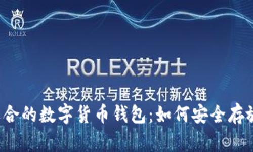 选择适合的数字货币钱包：如何安全存放USDT