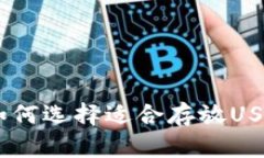 : 完整指南：如何选择适合