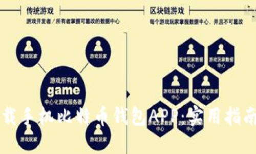 如何安全下载手机比特币钱包APP：实用指南与推荐平台