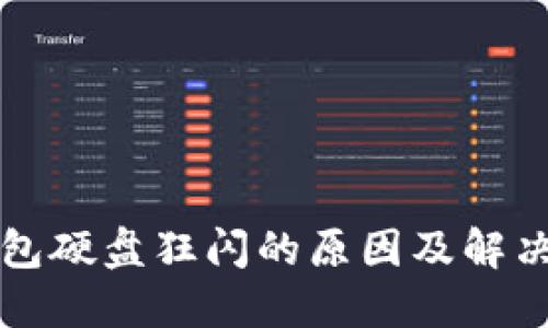 以太坊钱包硬盘狂闪的原因及解决方案详解