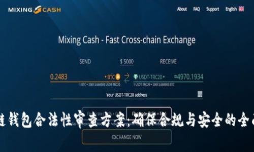 区块链钱包合法性审查方案：确保合规与安全的全面指南