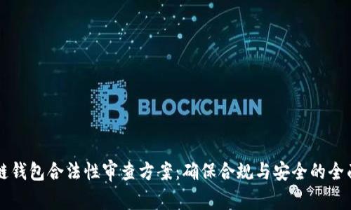 区块链钱包合法性审查方案：确保合规与安全的全面指南