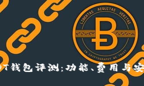 2023年最佳USDT钱包评测：功能、费用与安全性全方位比较