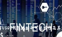 了解USDT钱包地址的可追踪