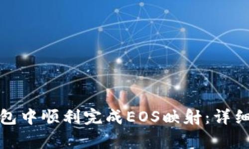 如何在以太坊钱包中顺利完成EOS映射：详细步骤与注意事项