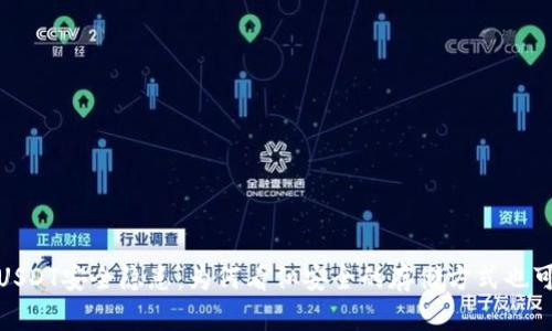 探索冷钱包中的USDT安全隐患：为何看似安全的存储方式也可能遭遇黑客攻击