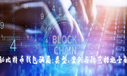 揭秘比特币钱包骗局：类型、案例与防范措施全解析