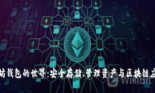 探索以太坊钱包的世界：安全存储、管理资产与区块链应用的选择