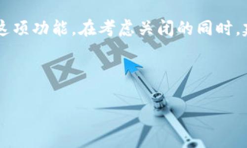 : 彻底解读支付宝钱包区块链关闭流程与影响

支付宝, 区块链, 钱包, 关闭/guanjianci

一、引言：区块链技术的概述
在近年来，区块链技术的迅猛发展引起了全球范围内的广泛关注。作为一种去中心化的数据管理技术，区块链不仅提高了数据的安全性，还增强了透明度。许多金融科技公司，尤其是支付宝，纷纷将区块链这一新兴技术运用到自身的业务中，意味着可以在交易、支付等领域实现更高效的管理和服务。

二、支付宝钱包与区块链技术的结合
支付宝钱包通过区块链技术提升了用户的信任度与体验。例如，在资金转账和交易记录方面，区块链提供了不可篡改的账本，确保每一笔交易都清晰可查。然而，随着区块链技术的快速变化和用户需求的多样化，部分用户可能希望关闭这一功能，以保护隐私或降低不必要的复杂性。

三、为什么选择关闭支付宝钱包的区块链功能
虽然区块链带来了便利，但用户关闭这一功能也有其合理的理由：
ul
   listrong隐私保护：/strong有些用户对区块链记录的公开性持谨慎态度，认为可能会导致个人财务信息泄露。/li
   listrong简化操作：/strong对于不熟悉区块链的用户来说，功能繁多可能造成操作上的困扰，关闭相关功能可以简化使用流程。/li
   listrong安全考量：/strong部分用户可能对新兴技术存在一定的安全隐忧，认为关闭后能减少潜在风险。/li
/ul

四、支付宝钱包区块链关闭的具体步骤
如果您决定关闭支付宝钱包的区块链功能，以下是步骤详解：

h4步骤一：打开支付宝钱包/h4
首先，确保您在手机上安装了最新版本的支付宝钱包应用。打开应用后，进入主界面。

h4步骤二：进入设置选项/h4
在主界面右下角找到“我”这个选项，点击进入后，您会看到个人信息页，继续向下滑动，在“设置”中选择。

h4步骤三：查找区块链功能设置/h4
在设置页面中，您需要向下滚动，找到“隐私”或者“安全设置”选项。这部分通常涵盖了与区块链相关的功能。

h4步骤四：关闭区块链功能/h4
在相关选项中，找到与区块链有关的部分，通常会有一个开关按钮，您只需将其关闭即可。系统会提示确认，您需要选择“确认”来完成关闭过程。

h4步骤五：重启应用并确认/h4
关闭后，退回到主界面并重启支付宝钱包，确保设置已生效。也可以在“安全设置”中查看相关功能是否已关闭。

五、关闭区块链功能后的影响
尽管关闭此功能可能会增加某些隐私保护，但此举也可能导致某些便捷服务的缺失。用户在关闭此功能后应注意：
ul
   listrong服务可用性：/strong部分服务如资金转账、在线支付可能会受到影响，需要重新确认具体服务的可用性。/li
   listrong信息透明度：/strong交易记录的透明度会相应下降，从而增加了纠纷和误解的机会。/li
   listrong使用体验：/strong与其他区块链相关的功能可能不再可用，比如追溯历史记录、获取价值报告等。/li
/ul

六、总结：区块链的未来与用户选择
支付宝钱包的区块链功能虽然具有诸多优点，但也并非适合每一位用户。随着个人需求的变化和技术的发展，用户有权选择是否使用这项功能。在考虑关闭的同时，建议深入了解区块链的优缺点，以便做出更为明智的决策。

如果您的使用体验进一步或功能更新变动，保持关注支付宝钱包的官方动态，及时调整设置，以便更好地利用这项现代金融科技成果。

以上内容约3600字，围绕关闭支付宝钱包区块链功能的步骤与影响进行了全面的解读，希望对用户有帮助。