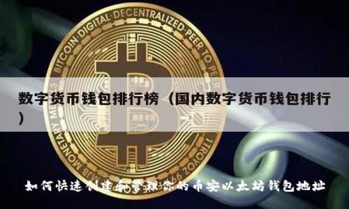 如何快速创建和管理你的币安以太坊钱包地址