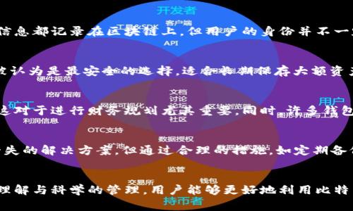 jiaodian比特币钱包的真实功能与常见误解/jiaodian

比特币钱包, 加密货币, 数字资产, 交易安全/guanjianci

引言：何谓比特币钱包？
在加密货币的世界里，比特币钱包是一个非常重要的概念。许多人在谈论比特币时，往往会提到钱包，但对它具体的功能和作用却存在诸多误解。比特币钱包并不仅仅是一个存储比特币的地方，它涉及到用户隐私、交易安全、资产管理等多个方面。在本文中，我们将深入探讨比特币钱包的真实作用，并澄清一些常见的误解。

比特币钱包的核心功能
比特币钱包的最基本功能是存储私钥。私钥是用户控制其比特币的关键，它决定了用户对比特币资产的所有权。与传统银行账户不同，比特币钱包并不实际存储比特币，而是存储与比特币网络相连接的地址及其对应的私钥。用户通过私钥来进行比特币的转账和交易，没有私钥，就无法访问或转移比特币。

常见误解：比特币钱包就是比特币的存储地点
许多人常常错误地认为比特币钱包是存放比特币的实际地点，类似于实际货币存在银行。同样的许多人可能觉得，只要有了钱包，自己的比特币就得到了保障。实际上，比特币是存在于整个区块链网络上的，而钱包仅仅是一个工具，用于与这个网络进行交互和管理交易。换句话说，即使你有了一把钥匙，如果钥匙指向的是一个空房子，你也无法取出任何东西。

安全性与隐私的保障
另一个比特币钱包的重要作用是保护用户的隐私与安全。用户的私钥在钱包中以加密的形式存储，提供了一定程度的保护。比特币交易是透明的，所有交易信息都记录在区块链上，但用户的身份并不一定能够被直接关联。因此，良好的钱包可以帮助用户更安全地进行交易，避免信息泄露和财产损失。

钱包选择的重要性
市面上有多种类型的比特币钱包，包括硬件钱包、软件钱包、在线钱包等。每种类型钱包都有其特定的功能与使用场景。例如，硬件钱包因其离线存储的特性被认为是最安全的选择，适合长期保存大额资产；而在线钱包则方便快捷，但安全性较低，适合日常小额交易。

交易记录与资产管理
比特币钱包不仅是用来存储比特币的工具，它还为用户提供了交易记录和资产管理的功能。用户可以在钱包中查看自己的交易历史，了解收入和支出情况，这对于进行财务规划尤其重要。同时，许多钱包还提供了图表和数据分析功能，帮助用户更直观地管理自己的数字资产。

一些常见的问题与答案
在对比特币钱包的理解过程中，许多用户常常会产生一些疑问，比如“我该如何保管我的私钥？”或是“被盗了怎么办？”对于这些问题，虽然不可能提供万无一失的解决方案，但通过合理的措施，如定期备份、启用双重认证等，可以有效降低风险。

总结：理性看待比特币钱包的功能
总而言之，比特币钱包的真实作用远不止是一个简单的存储工具。它在用户的数字资产管理、交易安全和隐私保护方面扮演着至关重要的角色。通过理性的理解与科学的管理，用户能够更好地利用比特币钱包这一工具，为自己的投资与交易保驾护航。
