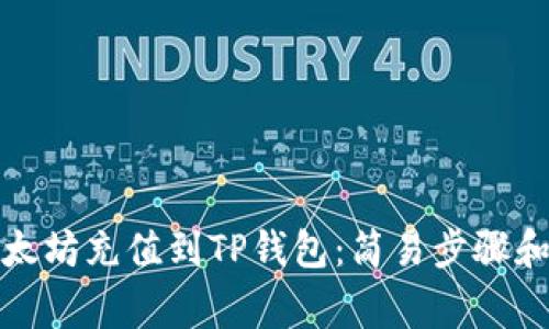 如何将以太坊充值到TP钱包：简易步骤和注意事项