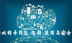 深入解析比特币钱包：选