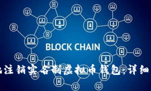 如何安全高效地注销实名制虚拟币钱包：详细步骤与注意事项