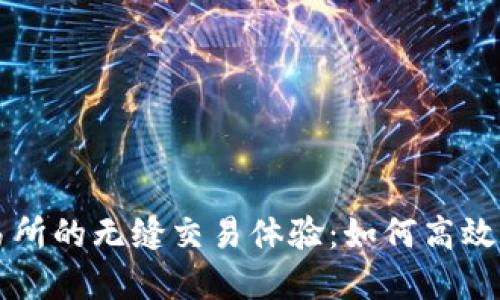 探索比特元钱包交易所的无缝交易体验：如何高效管理和投资虚拟货币