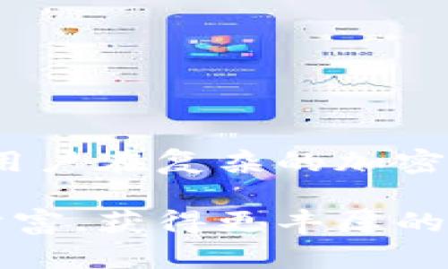   深度解析比特币神仙钱包：如何安全存储和管理你的数字资产 / 

 guanjianci 比特币, 神仙钱包, 数字资产, 安全存储 /guanjianci 

什么是比特币神仙钱包？
在数字货币的世界里，比特币作为最早也是最广泛应用的加密货币，受到了无数投资者和技术爱好者的关注。随着比特币的普及，如何安全地存储和管理它们成为了一个亟待解决的问题。这时，“神仙钱包”这一术语便应运而生。神仙钱包是指那些具备高度安全性和便利性的比特币钱包，能够帮助用户在复杂的数字货币市场中更智慧地管理资产。

神仙钱包的类型
神仙钱包并不是指某一个特定的钱包，而是一个集合了多种优秀特性的数字钱包的统称。它们通常可以分为以下几种类型：
ul
    listrong热钱包/strong：这些钱包连接到互联网，便于快速交易，如PC钱包和移动钱包。虽然使用方便，但相对来说安全性较低，容易遭受黑客攻击。/li
    listrong冷钱包/strong：冷钱包指的是不与互联网连接的存储设备，如硬件钱包或纸质钱包。冷钱包相对安全，因为它们不会受到在线攻击，但使用起来相对麻烦。/li
    listrong纸钱包/strong：纸钱包是将比特币的私钥和公钥打印在纸上的方法，虽然安全，但在物理保存上需要格外小心，以免损坏或丢失。/li
    listrong多签钱包/strong：这种钱包需要多个授权才能进行交易，大大增强了安全性，适合团队或组织使用。/li
/ul

选择神仙钱包的标准
当分析和选择一个合适的神仙钱包时，以下几个标准尤为重要：
ul
    listrong安全性/strong：钱包的安全性是用户最关心的问题，选择那些有多重身份验证和反钓鱼机制的钱包。/li
    listrong易用性/strong：钱包的用户界面应，使新手用户能够快速上手。/li
    listrong支持的币种/strong：一些钱包不仅支持比特币，还能存储其他类型的数字资产，增加灵活性。/li
    listrong客户支持/strong：优秀的钱包提供全方位的客户服务，确保用户在遇到问题时能够得到及时的帮助。/li
/ul

比特币神仙钱包的安全存储技巧
为了保障比特币资产的安全，用户可以采取以下几项策略：
ul
    listrong定期备份私钥/strong：确保将私钥备份并保存在安全的位置，避免因设备损坏而造成资产损失。/li
    listrong使用多重身份验证/strong：采用多重身份验证机制可以增加额外的安全层级，防止未授权访问。/li
    listrong定期更新钱包软件/strong：保持钱包软件的最新版本，以防止漏洞被攻击者利用。/li
    listrong避免公共Wi-Fi操作/strong：在不可靠的网络环境下进行交易时，尽量避免使用钱包，以减少安全风险。/li
/ul

神仙钱包的优势
神仙钱包在比特币资产的管理上具有许多显著的优势：
ul
    listrong安全性高/strong：采用了多重加密技术，确保用户的资产不会轻易被盗取。/li
    listrong便捷性/strong：用户可以随时随地管理资产，满足高频交易的需求。/li
    listrong多币种支持/strong：许多神仙钱包支持多种加密货币，使用户的投资组合更加多样化。/li
    listrong可恢复性/strong：即便钱包发生了损坏，用户依然可以通过备份找回资产。/li
/ul

如何获得比特币神仙钱包？
获得合适的神仙钱包其实并不复杂，用户可以通过以下几个步骤快速上手：
ol
    listrong研究与选择/strong：在众多的比特币钱包中，仔细对比其特性与安全性，选择最符合个人需求的。/li
    listrong下载和安装/strong：从官方网站下载钱包软件，并仔细阅读其使用协议。/li
    listrong设置安全措施/strong：创建强密码，并启用多重身份验证，确保钱包安全。/li
    listrong存储和管理资产/strong：通过钱包接口进行比特币的收发操作，从而完成资产管理。/li
/ol

结论：选择适合的神仙钱包，保护你的数字财富
比特币神仙钱包不仅关乎安全与便捷，更涉及到每一位投资者对数字资产的理解与管理。通过对钱包类型、选购标准、安全存储技巧等方面的深度分析，希望能帮助用户在复杂的加密货币世界中找到合适的工具，安全、放心地进行交易与投资。

在这个飞速发展的数字时代，掌握正确的钱包使用方法与策略，将是每位比特币投资者必须面对的挑战。通过不断学习与实践，我们将能够更好地保护自己的数字财富，获得更丰厚的回报。