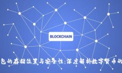 比特币钱包的存储位置与