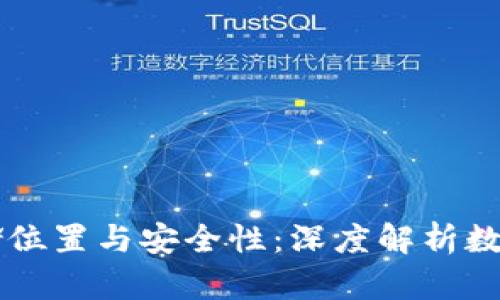 比特币钱包的存储位置与安全性：深度解析数字货币的保管秘笈