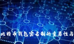 如何理解比特币钱包实名