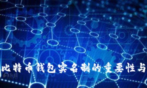 如何理解比特币钱包实名制的重要性与实施现状
