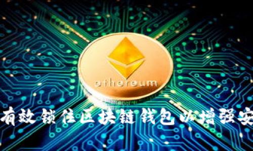 如何有效锁住区块链钱包以增强安全性