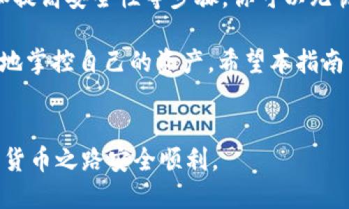 从一个设备转移比特币钱包的详细指南
比特币, 钱包转移, 安全步骤, 加密货币/guanjianci

引言：为何要转移比特币钱包
在当今数字化时代，比特币和其他加密货币正在快速发展。很多用户会因为各种原因决定转移他们的比特币钱包，比如更换设备、提高安全性或是调整投资策略。本指南将详细介绍如何安全有效地转移比特币钱包，确保你的资产得到妥善保护。

选择合适的钱包类型
在开始转移比特币之前，首先需要明确你希望使用何种类型的钱包。常见的比特币钱包类型包括：
ul
    listrong软件钱包：/strong通常安装在电脑或移动设备上，包括桌面钱包和手机钱包。/li
    listrong硬件钱包：/strong独立的设备，专为存储加密货币而设计，例如Ledger和Trezor。/li
    listrong在线钱包：/strong网络服务提供商提供的方便钱包，适合初学者，但安全性较低。/li
    listrong纸钱包：/strong一种物理纸张上的比特币私钥和地址，适合长时间存储。/li
/ul

备份当前钱包
在进行任何转移之前，务必备份当前钱包。大多数软件钱包都会提供一个助记词或私钥生成界面。确保将其安全地记录下来并存放在安全的地方。这是你恢复钱包的关键所在。

下载新钱包应用程序
选择好新钱包类型后，前往其官方网站或应用商店下载相应的应用程序。例如，如果你决定使用硬件钱包，请确保从官方渠道购买并下载其配套软件。

导入助记词或私钥
安装好新钱包后，找到“导入钱包”或“恢复钱包”的选项。输入从旧钱包备份的助记词或私钥，系统将会自动识别并恢复你原来的比特币余额。

验证余额和交易记录
导入后，务必核实余额和交易记录是否完整。确保没有任何丢失或者错误。如果信息正确，你的新钱包就成功转移了比特币。

提高安全性
转移完成后，可以进一步提升新钱包的安全性。设置强密码、启用双重身份验证（2FA），并定期备份钱包数据。确保你的设备安全，避免在公共网络环境下使用钱包。使用VPN可以为加密货币交易提供额外保护。

下一步：寻找交易或投资的机会
有了新钱包和保护措施后，可以考虑下一步行动。数字货币市场充满机会，你可以选择交易、投资或持有比特币。保持关注市场动态是关键，关注相关新闻和技术发展，将有助于你做出明智的决策。

处理转移过程中的问题
在转移过程中，如果遭遇问题，如无法导入助记词或余额显示异常，不要惊慌。寻求官方支持或相关社区的帮助，通常能够找到解决方案。切记，不要随意分享你的私钥或助记词给他人，这将危及你的资金安全。

结语：安全与谨慎是转移的核心原则
转移比特币钱包看似简单，但涉及到资金的安全，务必保持谨慎。通过选择合适的钱包，备份数据，验证信息和提高安全性等步骤，你可以无忧地完成转移。此外，随时更新自己的知识和技能，对于在快速发展的加密货币世界中立足也是至关重要的。 

随着区块链技术的不断变化和加密货币的日益普及，了解如何安全地操作钱包将帮助你在这个新时代更好地掌控自己的资产。希望本指南能为你的比特币转移过程提供实用的帮助！ 

### 注意事项
请始终对你的数字资产保持高度警惕，及时了解行业内的新趋势和风险。适度投资、审慎操作，确保你的加密货币之路安全顺利。