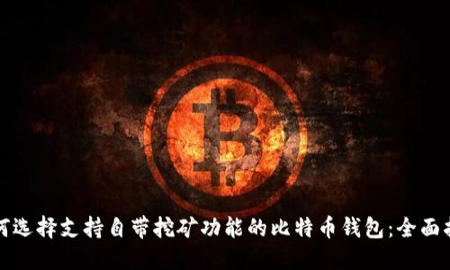 如何选择支持自带挖矿功能的比特币钱包：全面指南