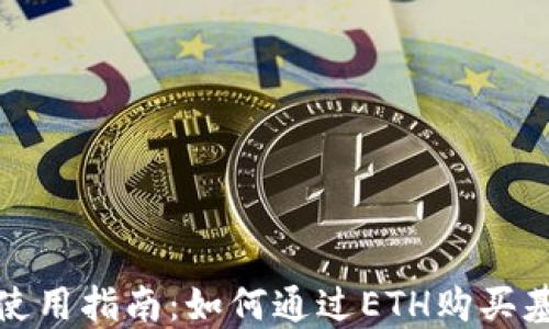 
以太坊钱包使用指南：如何通过ETH购买基金投资机会