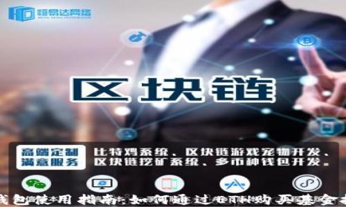 
以太坊钱包使用指南：如何通过ETH购买基金投资机会