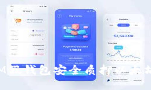 如何通过IM假钱包安全质押以太坊：全面指南