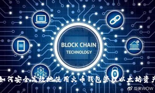 如何安全高效地使用火币钱包管理以太坊资产