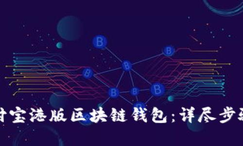 如何下载支付宝港版区块链钱包：详尽步骤与实用技巧