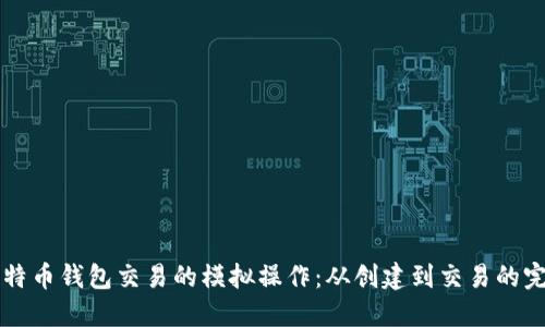 掌握比特币钱包交易的模拟操作：从创建到交易的完整指南