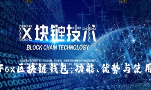 探索Fox区块链钱包：功能、优势与使用指南