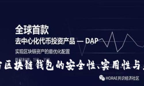 探索官方区块链钱包的安全性、实用性与未来发展