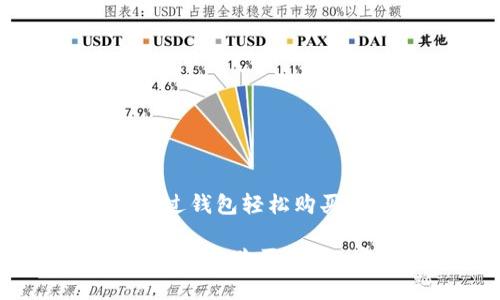 步骤详解：通过钱包轻松购买USDT的方法

如何在数字钱包中购买USDT：完整指南